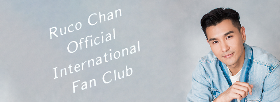 陳展鵬官方國際好鵬友本營 Ruco Chan Official International Fan Club